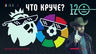 АПЛ ПРОТИВ ЛА ЛИГИ 🔥 Какая лига круче — испанская или английская? Футбольный обзор @user-ov9ve4hg8p