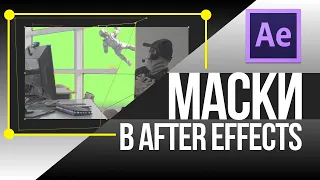 Маски в After Effects. Добавление объекта. Не урок.