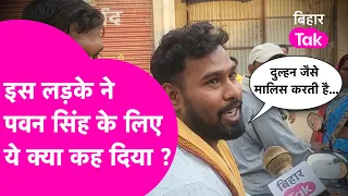 Pawan Singh पर इस लड़के ने क्या कह दिया? हंसते-हंसते पेट फूल जाएगा | Bihar Tak