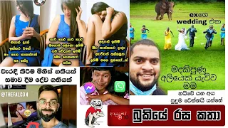 Bukiye Rasa Katha | Funny Fb Memes Sinhala | 2023 - 04 - 27