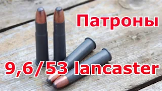 Новые патроны 9,6/53 Lancaster