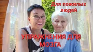 Упражнения для мозга пожилым людям. Остановить старение мозга. Деменция, Альцгеймер Паркинсон