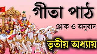 ভগবত গীতা পাঠ বাংলা - তৃতীয় অধ্যায় | Srimad vagbat gita in Bengali | Daily geeta 03