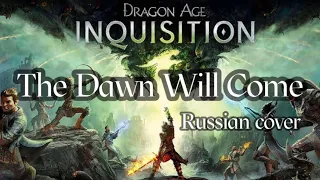 The Dawn Will Come - Dragon Age Inquisition (Russian version) - Рассвет придет!