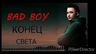 Bad Boy Конец Света