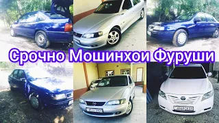 Мощинхои Фуруши Арзон доСрочни 19.05.2023 Opel Dutti Opel vectra Tayota Cemry  успет кн!👍