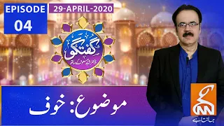 Guftagu with Dr. Shahid Masood | Episode 04 | GNN | 29 April 2020