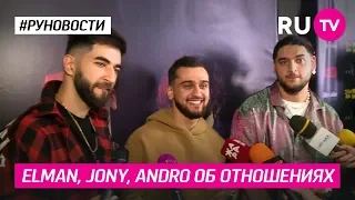 ELMAN, JONY, ANDRO об отношениях