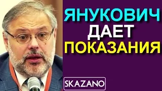 Михаил Хазин: Янукович дает показания 26.11.2016