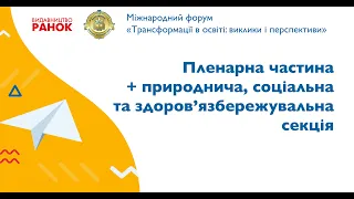 Природнича, соціальна і здоров'язбережувальна секції