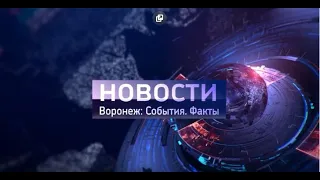 Воронеж: События. Факты. Выпуск от 20. 09. 2019