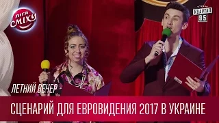 Летний Вечер - Сценарий для Евровидения 2017 в Украине | Лига Смеха новый сезон