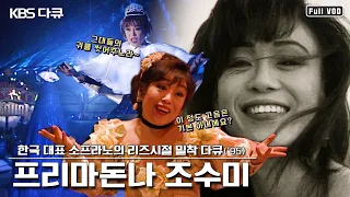 ★유물급 요청자료★ 살아있는 전설! 세계 최고의 콜로라투라 소프라노 “프리마돈나 조수미” (KBS 950730 방송)