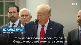 Трамп объявил чрезвычайное положение