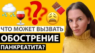 ЧТО МОЖЕТ ВЫЗВАТЬ ОБОСТРЕНИЕ ХРОНИЧЕСКОГО ПАНКРЕАТИТА