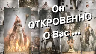 УДИВИШЬСЯ⁉️🍀ЧЕСТНЫЙ РАЗГОВОР с НИМ о ВАС ♣️💥Онлайн расклад #таро#гаданиетаро #егомысли #эзотерика