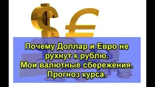 Почему Доллар и Евро не рухнут к рублю. Мои валютные сбережения. Прогноз курса.