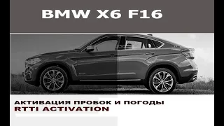 BMW X6 F16: Активация служб RTTI погоды и пробки / Activation weather and traffic RTTI BMW X6 F16