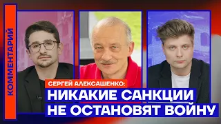 Никакие санкции не остановят войну — Сергей Алексашенко