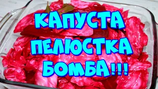 ▶️ КАПУСТА ПЕЛЮСТКА,БЫСТРОГО ПРИГОТОВЛЕНИЯ!👍💣