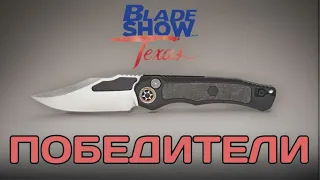 Лучшие ножи с Bladeshow в Техасе 2024