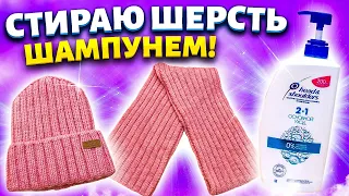 СТИРАТЬ ШЕРСТЯНЫЕ ВЕЩИ оказывается легко ШАМПУНЕМ! Мой личный опыт. Как стирать КАШЕМИР.