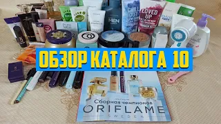 ОБЗОР КАТАЛОГА  ОРИФЛЕЙМ 10 2020 | ЧТО КУПИТЬ В КАТАЛОГЕ