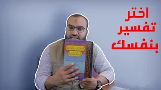 افضل تفسير مع حفظ القران ..|| .. كيفية اختيار تفسير ..||.. روابط تحميل التفاسير