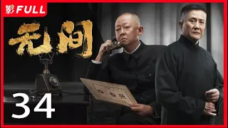 [Multi-Sub]《无间/Infernal Affairs》34: 电视剧版《风声》留日特工不弃信仰上演谍战大戏|靳东、王志文、张志坚、王丽坤|谍战剧|剧盒独播剧场