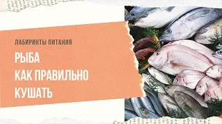 Рыба. Как правильно кушать - Роман Головин