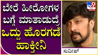 Sudeep Interview Part14: ಸಂದರ್ಶನದ ಮಧ್ಯೆ ಕಿಚ್ಚ ಇದ್ದಕ್ಕಿದ್ದ ಹಾಗೆ ಗರಂ ಆಗಿದ್ದೇಕೆ..?  | Tv9 Kannada