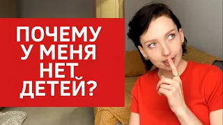 НЕТ ДЕТЕЙ В 32 ГОДА-ЭТО НОРМАЛЬНО? | Я ЧАЙЛДФРИ? | А ЧТО ДУМАЕТ МУЖ?