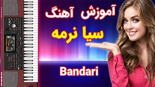 آموزش ارگ نوازی آهنگ بندری | با توضیحات کامل | KORG Pa1000