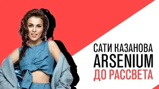 Сати Казанова и Arsenium на Серебряном Дожде - «До рассвета»