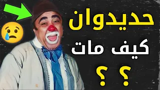 لن تصدق حقيقة وفاة ملك الكوميديا في الجزائر "حديدوان" |  غدروه مسكين😢
