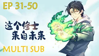 Multi Sub【这个修士来自未来】 The Cultivator From the Future  EP31-50