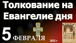 Толкование на Евангелие дня  5 февраля  2022 года