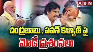 చంద్రబాబు , పవన్ కళ్యాణ్ పై మోడీ ప్రశంసలు | PM Modi Great Words About Chandrababu, Pawan | ABN