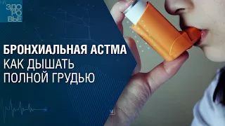 Бронхиальная астма. Как дышать полной грудью. На здоровье 06.05. 2023