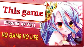 No Game No Life OP [This game] (Marie Bibika Russian Cover)