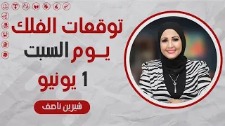 شيرين ناصف | توقعات الابراج اليومية ومواليد اليوم | السبت 1 يونيو ( حزيران )  2024