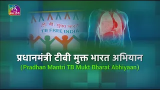Healthy India : समय पर इलाज से हारेगा टीबी | 22 March, 2023