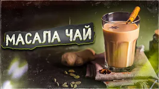 Как приготовить масала чай  | Art of Tea