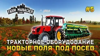 Farm Manager 2018 #5 - Тракторное оборудование. Новые поля под посев