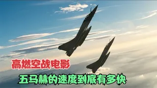 高燃空戰電影，五馬赫的速度到底有多快 #美國 #軍事 #戰鬥機 #載具 #戰機