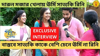 সাত্যকি কাকে বেশি চেনে ঊর্মি না রিনি|Exclusive Interview |Anwesha|Writwik | Ei Poth Jodi Na Sesh Hoy