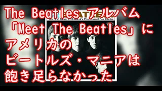 The Beatlesのアルバム「Meet The Beatles」にアメリカのビートルズ・マニアは飽き足らなかった