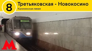 Калининская линия - От Третьяковской до Новокосино (2023)