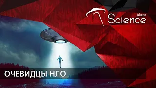 Очевидцы НЛО | Документальный фильм