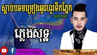 ស្ដាប់បទចម្រៀងអូនបងហូរទឹកភ្នែក ពេជ្រ ថាណា ភ្លេងសុទ្ធ-Khmer karaoke-Phnom meas karaoke official